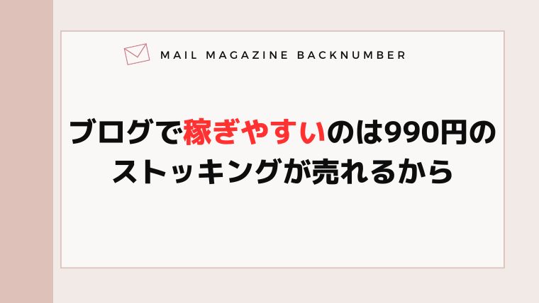 ブログで稼ぎやすいのは990円のストッキングが売れるから